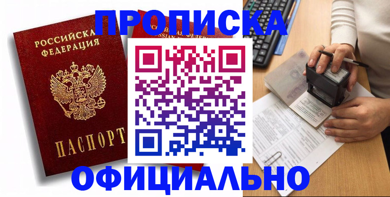 прописка в квартире в Дивногорске